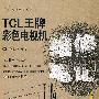 TCL王牌彩色电视机维修笔记