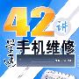 42讲学通手机维修（附光盘）