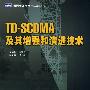 TD-SCDMA及其增强和演进技术