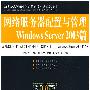 网络服务器配置与管理——Windows Server 2003篇