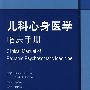 儿科心身医学临床手册（翻译版）