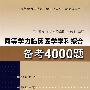 同等学力医学综合备考4000题