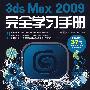 3ds Max 2009完全学习手册（附光盘）