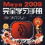 Maya 2009完全学习手册（附光盘）
