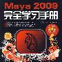Maya 2009完全学习手册(附光盘)