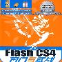 Flash CS4入门与实战（附光盘）