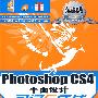 Photoshop CS4平面设计入门与实战（附光盘）