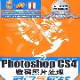 Photoshop CS4数码照片处理入门与实战(附光盘2张)