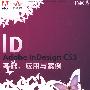 Adobe InDesign CS3基础、应用与案例