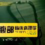 腹部临床病理学