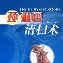 颈淋巴清扫术