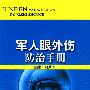 军人眼外伤防治手册