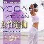女性瑜伽（DVD）