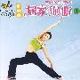 居家瑜伽1：在家轻松自如练瑜伽（VCD）