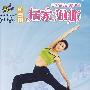 居家瑜伽：在家轻松自如练瑜伽（DVD）