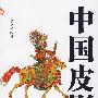 中国皮影