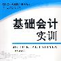 基础会计实训(G)(郑新成)