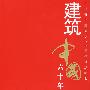 建筑中国60年(1949-2009) 作品卷