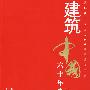 建筑中国60年(1949-2009) 评论卷