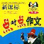 点对点作文(二年级上册)