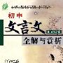 初中文言文全解与赏析：7年级（国标江苏版）