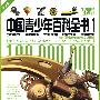 中国青少年百科全书1：自然科学、生物技术、工业文明、能源交通、军事武器（青少版）