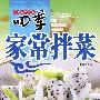 四季家常拌菜