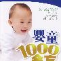 婴童1000金方