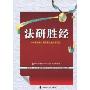 法研胜经:新增科目课堂笔记及同步练习(中国政法大学2010年法学考研系列用书)