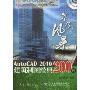 中文版AutoCAD2010建筑制图经典200例(附DVD光盘1张)(案例风暴)