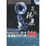 中文版AutoCAD2010机械制图经典200例(附DVD光盘1张)(案例风暴)