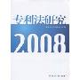 专利法研究2008