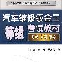 汽车维修钣金工等级考试教材（初级、中级、高级）