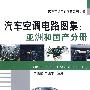 汽车空调电路图集：亚洲和国产分册