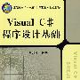 Visual C#程序设计基础