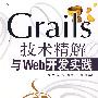 Grails技术精解与Web开发实践
