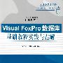Visual FoxPro数据库基础教程实践与题解（高等学校教材·计算机应用）