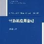 计算机应用基础（21世纪普通高校计算机公共课程规划教材）