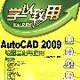 AutoCAD 2009绘图基础与应用（配光盘）（学以致用系列丛书）