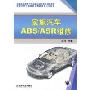 实施汽车ABS/ASR维修(高等职业教育汽车检测与维修专业规划教材)