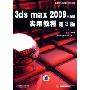 3dsmax2009中文版实例教程第3版(电脑艺术设计系列教材)