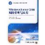 WindowsSever2008网络管理与应用(全国高等职业教育规划教材)