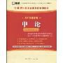 2010最新版·吉林省·申论(甲类、乙类通用)(吉林省公务员录用考试专用教材)