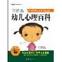 申宜真幼儿心理百科:0-6岁幼儿父母育儿必备(家庭教育系列)