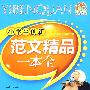 小学生创新范文精品一本全（2009）（手把手）