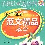 中学生创新范文精品一本全(2009)(手把手)