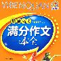 最新高考满分作文一本全（2009）（手把手）
