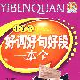 小学生好词好句好段一本全(2009)(手把手)