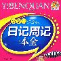 小学生日记周记一本全(2009)(手把手)