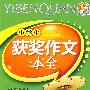 小学生获奖作文一本全(2009)(手把手)